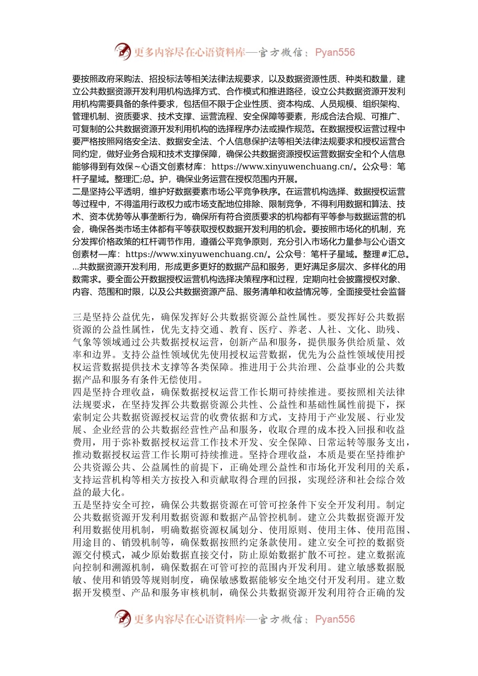 加快推进公共数据资源授权运营.docx_第2页