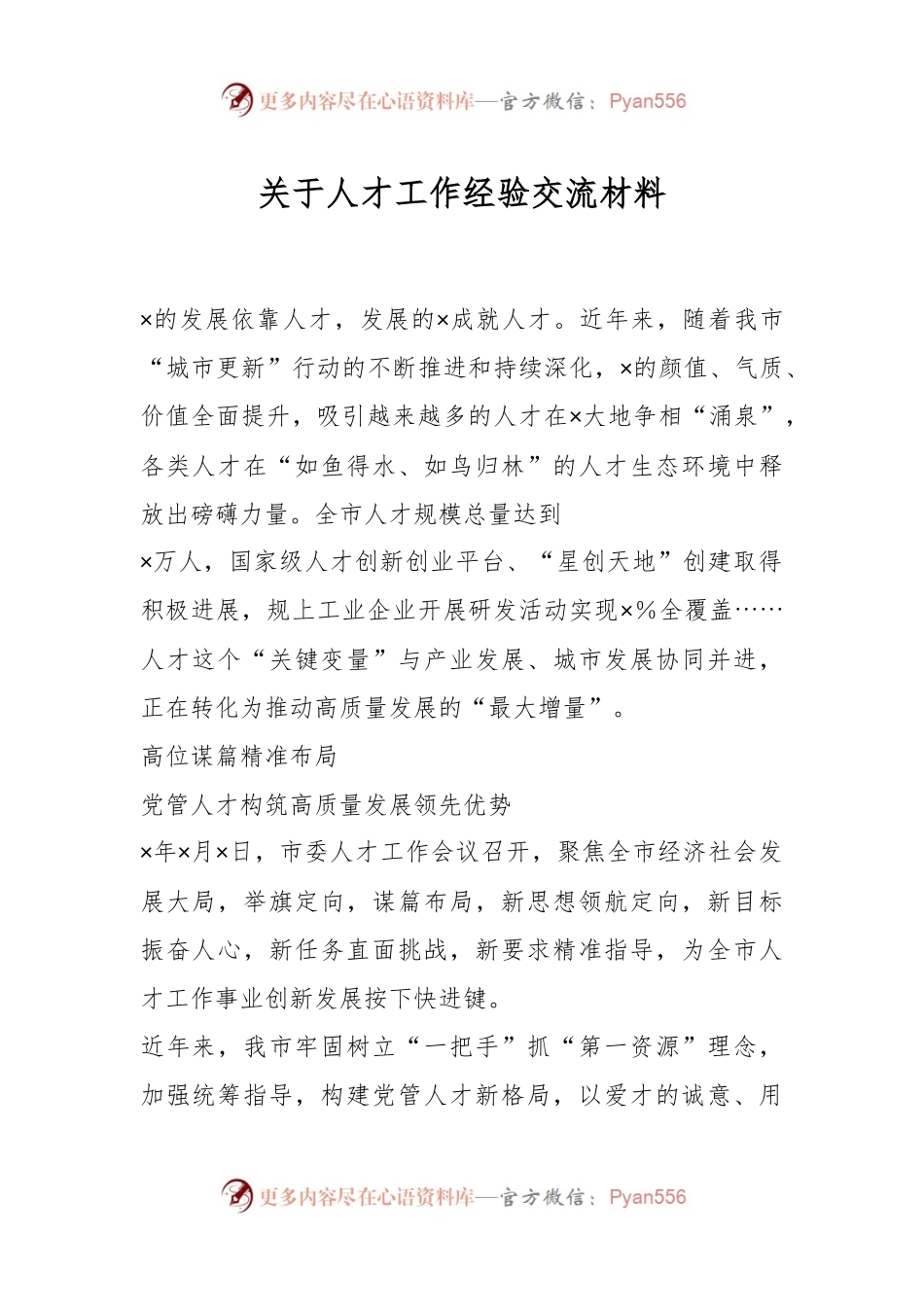 关于人才工作经验交流材料.docx_第1页