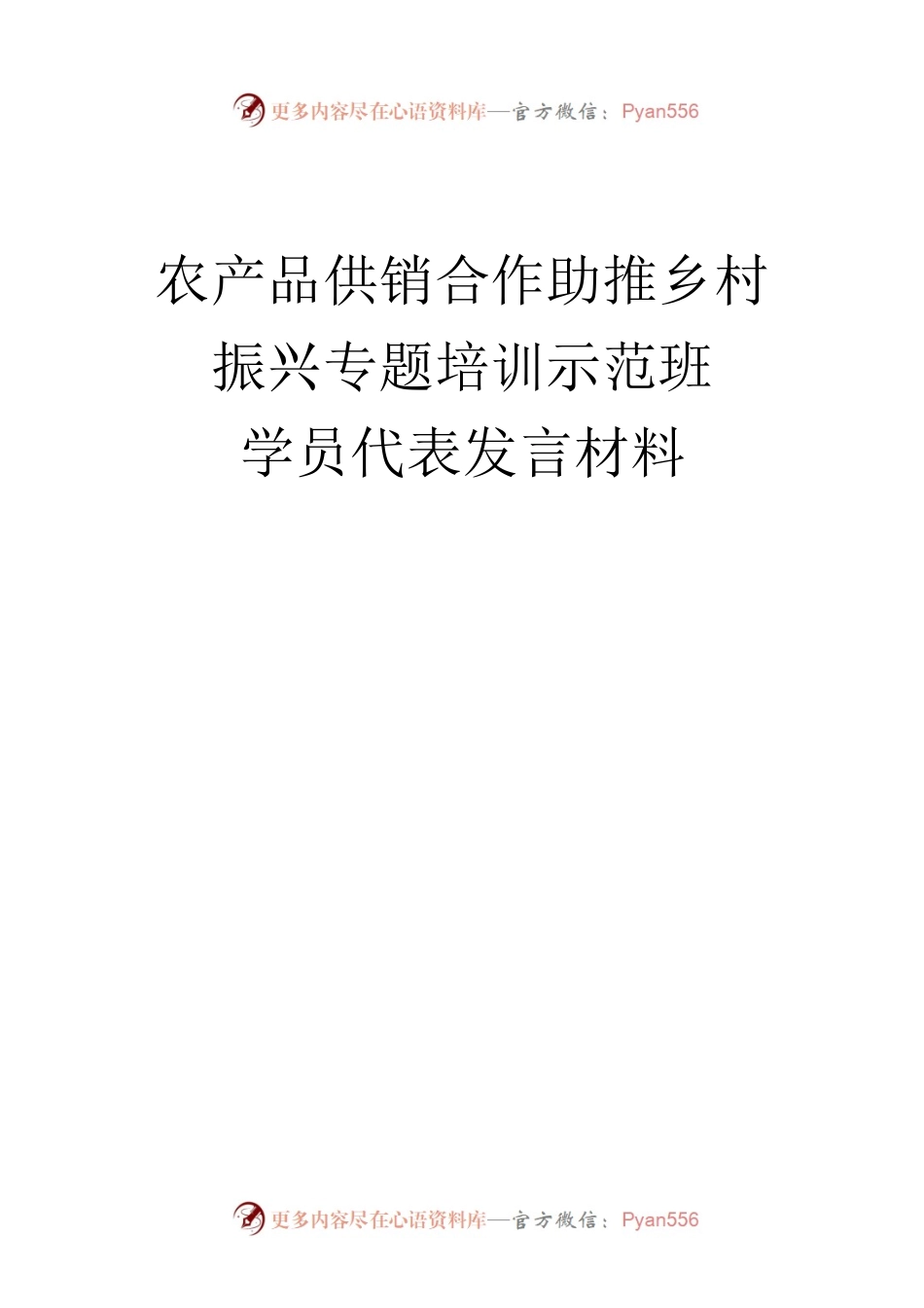 农产品供销合作助推乡村振兴专题培训示范班发言摘登【4篇】.docx_第1页
