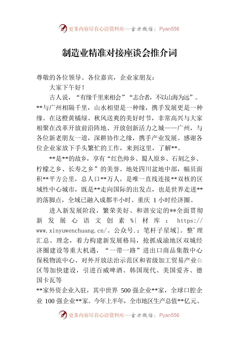 制造业精准对接座谈会推介词.docx_第1页