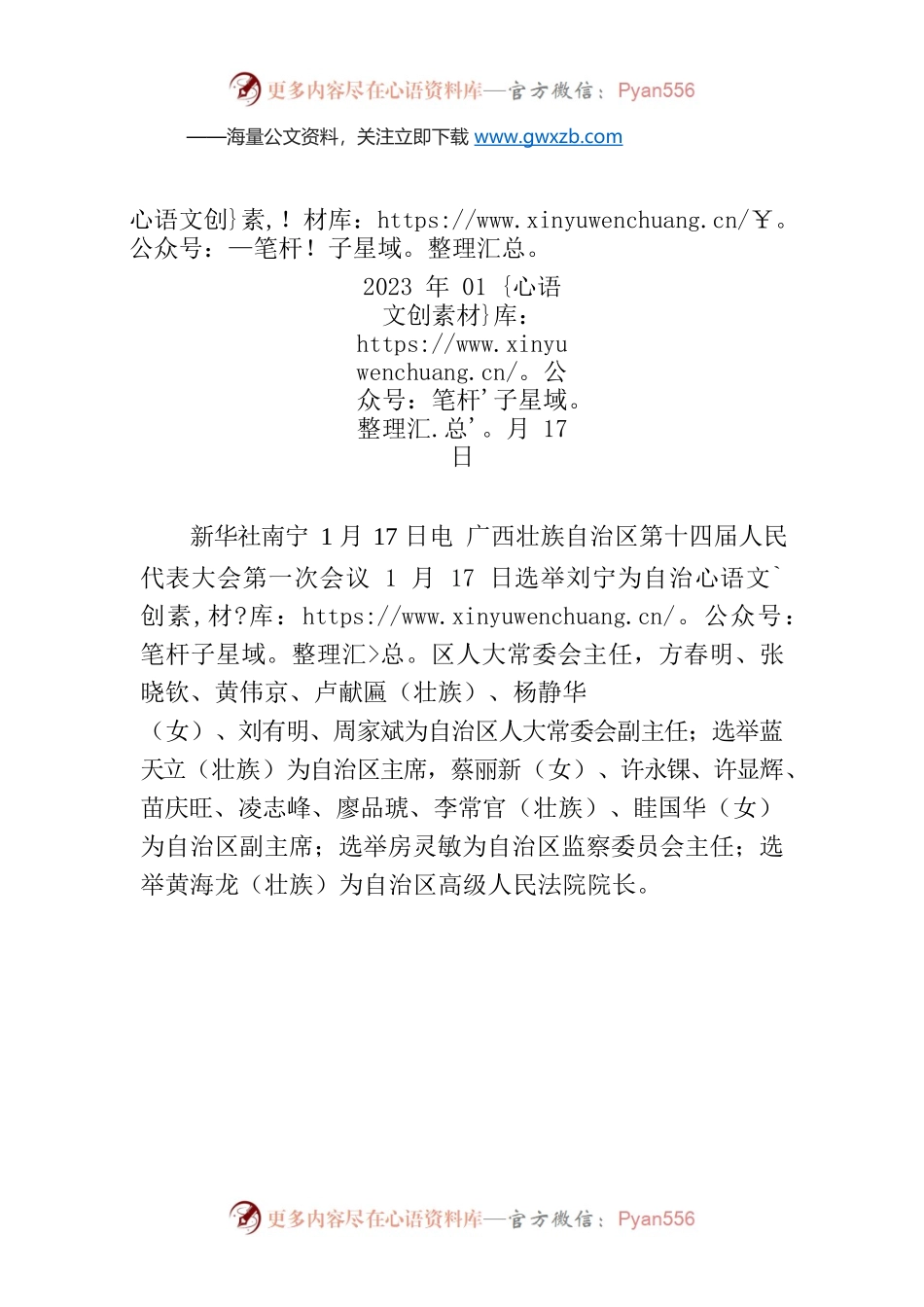 刘宁当选广西壮族自治区人大常委会主任 蓝天立当选广西壮族自治区主席.docx_第1页