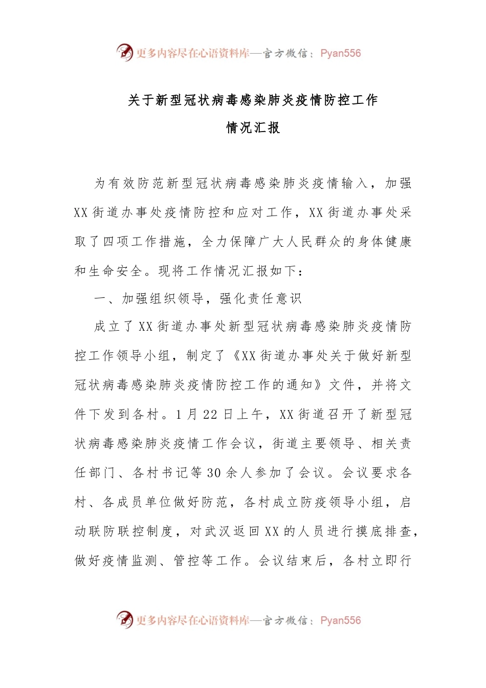 关于新型冠状病毒感染肺炎疫情防控工作.docx_第1页