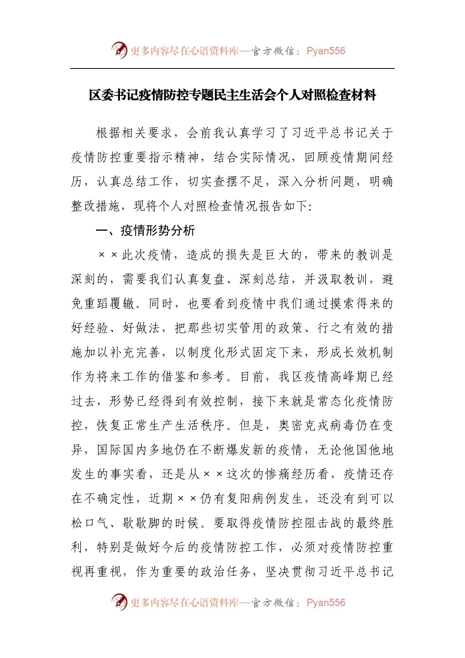 区委书记疫情防控专题民主生活会个人对照检查材料[2].docx_第1页