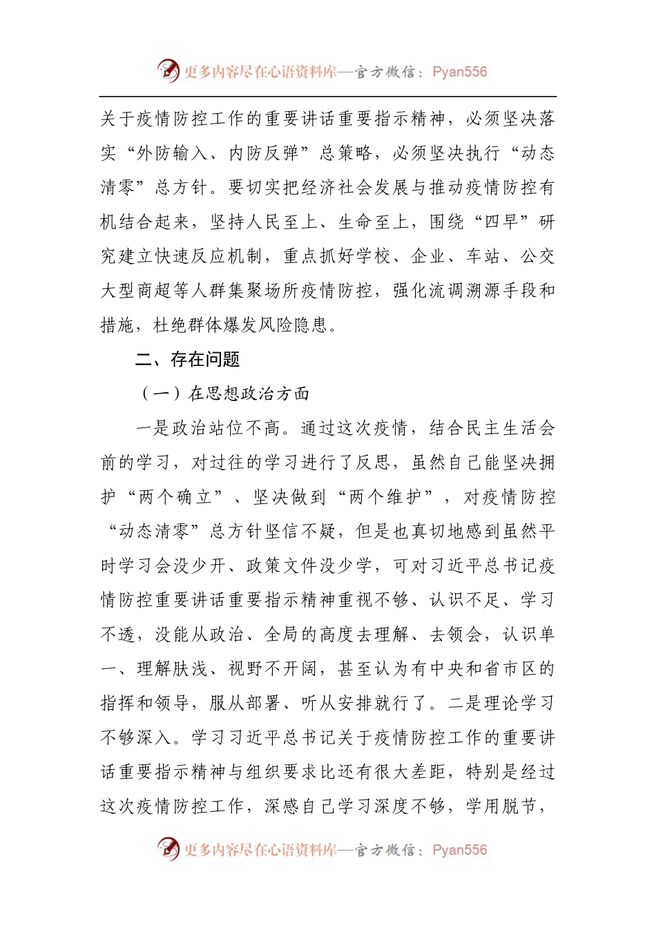 区委书记疫情防控专题民主生活会个人对照检查材料[2].docx_第2页