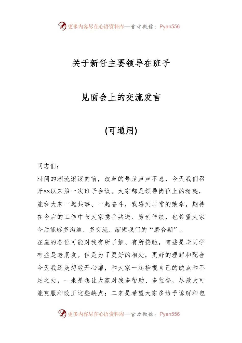 关于新任主要领导在班子见面会上的交流发言(可通用).docx_第1页