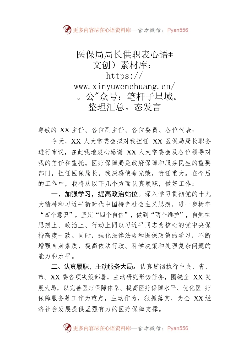 医保局局长供职表态发言.docx_第1页