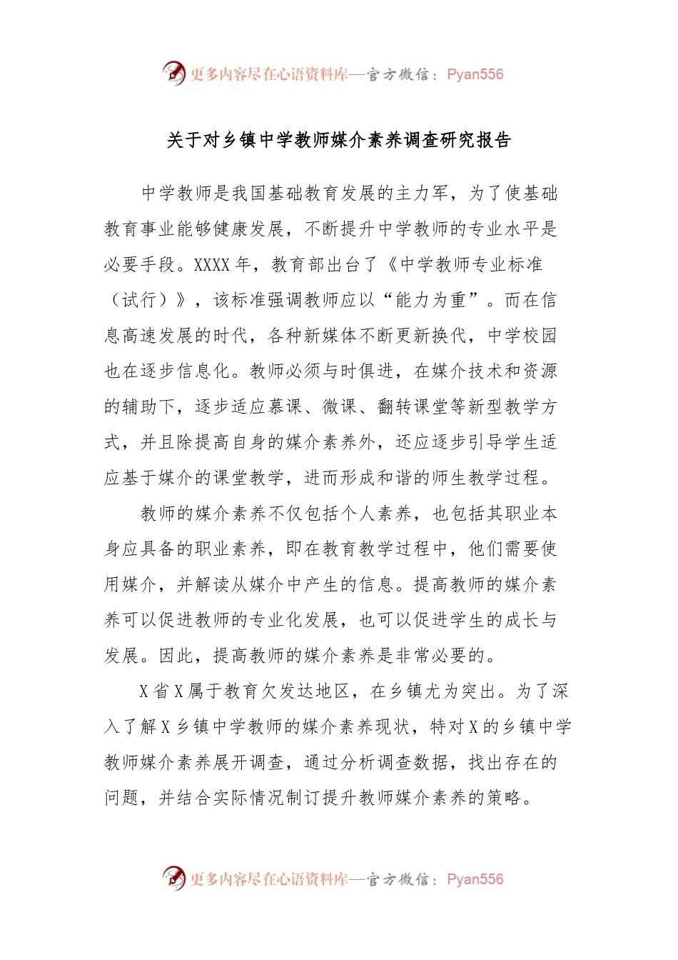 关于对乡镇中学教师媒介素养调查研究报告.docx_第1页