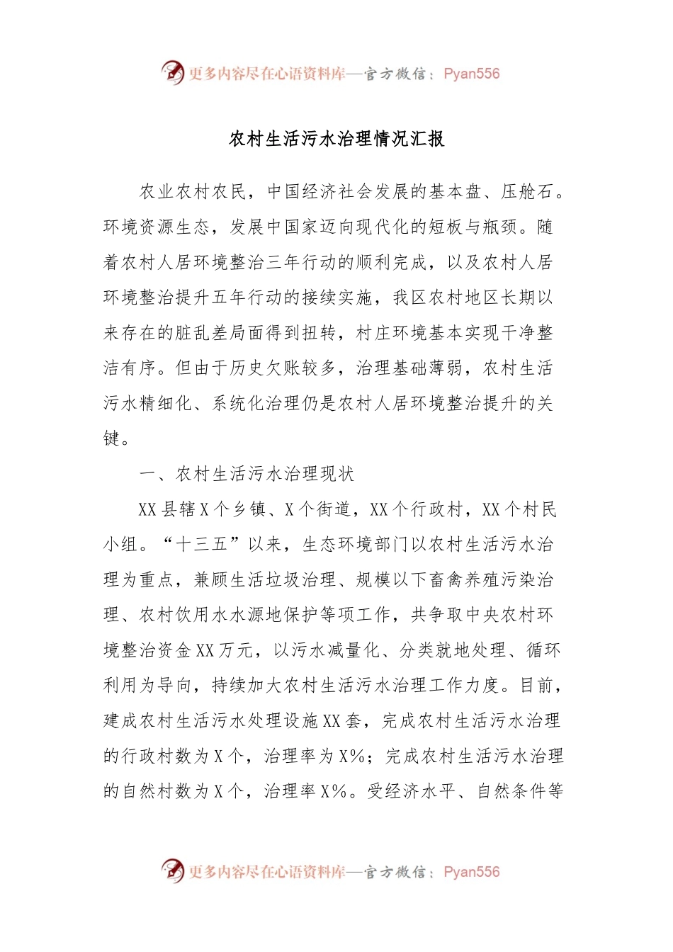 农村生活污水治理情况汇报.docx_第1页