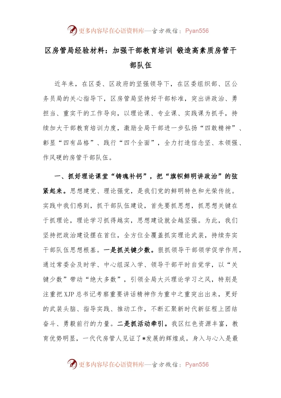 区房管局经验材料：加强干部教育培训 锻造高素质房管干部队伍.docx_第1页