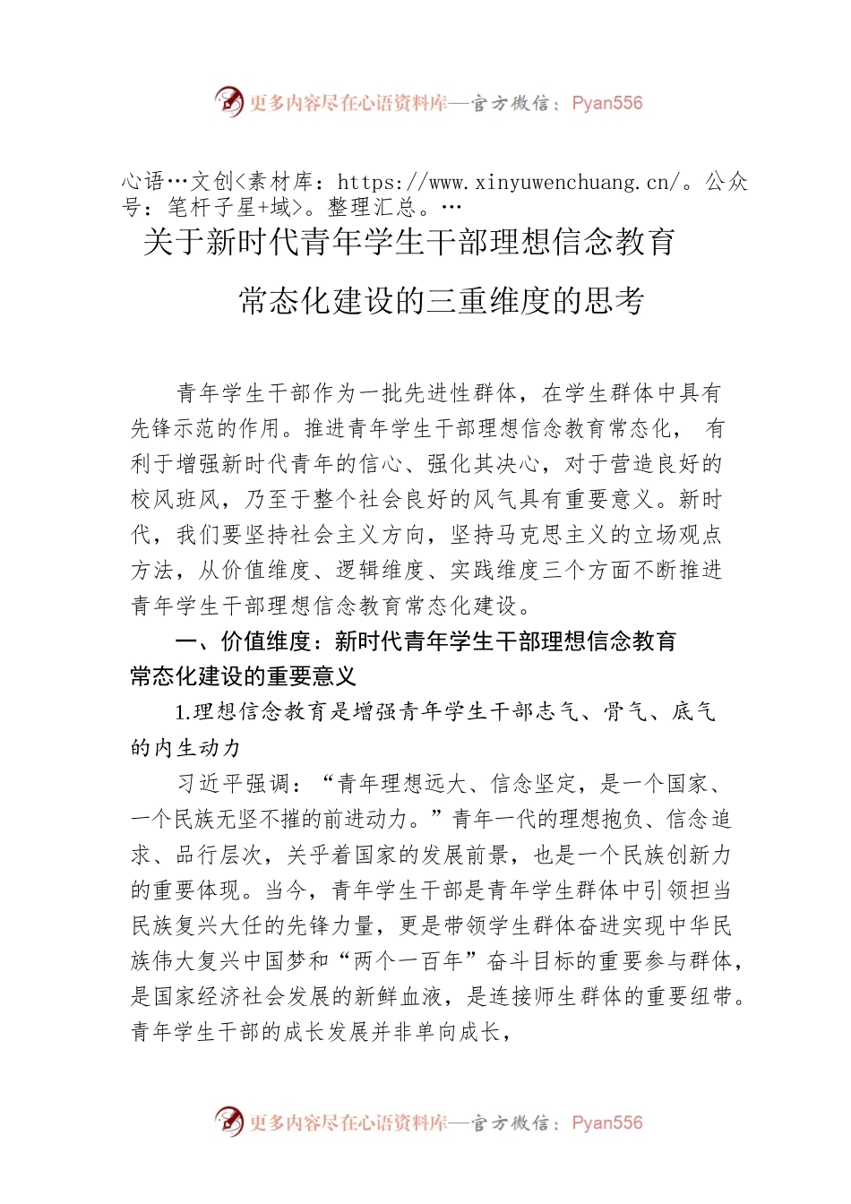 关于新时代青年学生干部理想信念教育常态化建设的三重维度的思考.docx_第1页