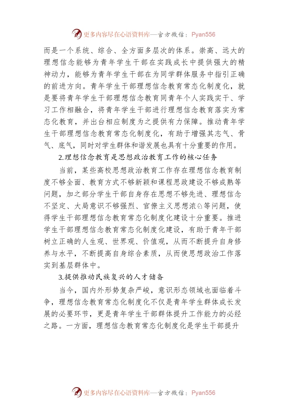 关于新时代青年学生干部理想信念教育常态化建设的三重维度的思考.docx_第2页