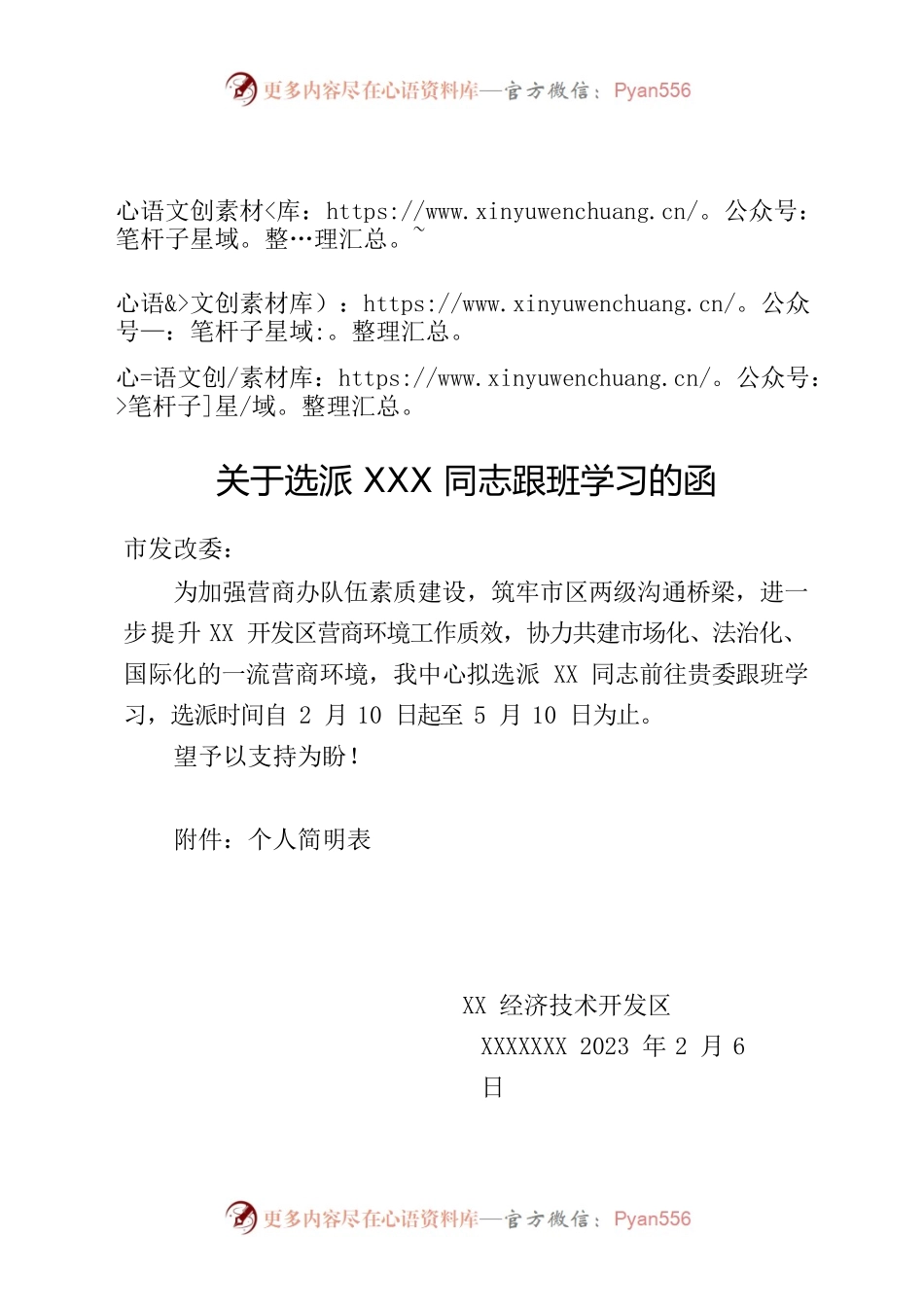 关于选派XXX同志跟班学习的函.docx_第1页