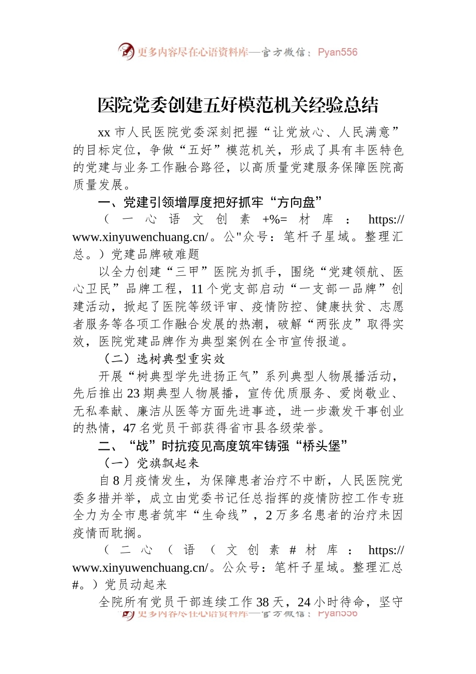 医院党委创建五好模范机关经验总结.docx_第1页