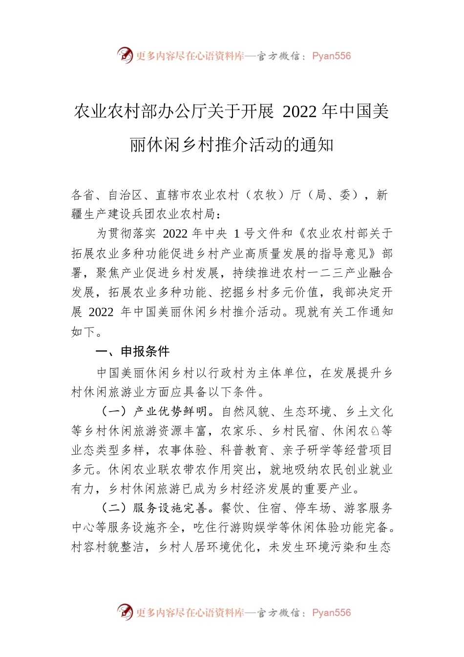 农业农村部办公厅关于开展2022年中国美丽休闲乡村推介活动的通知.docx_第1页
