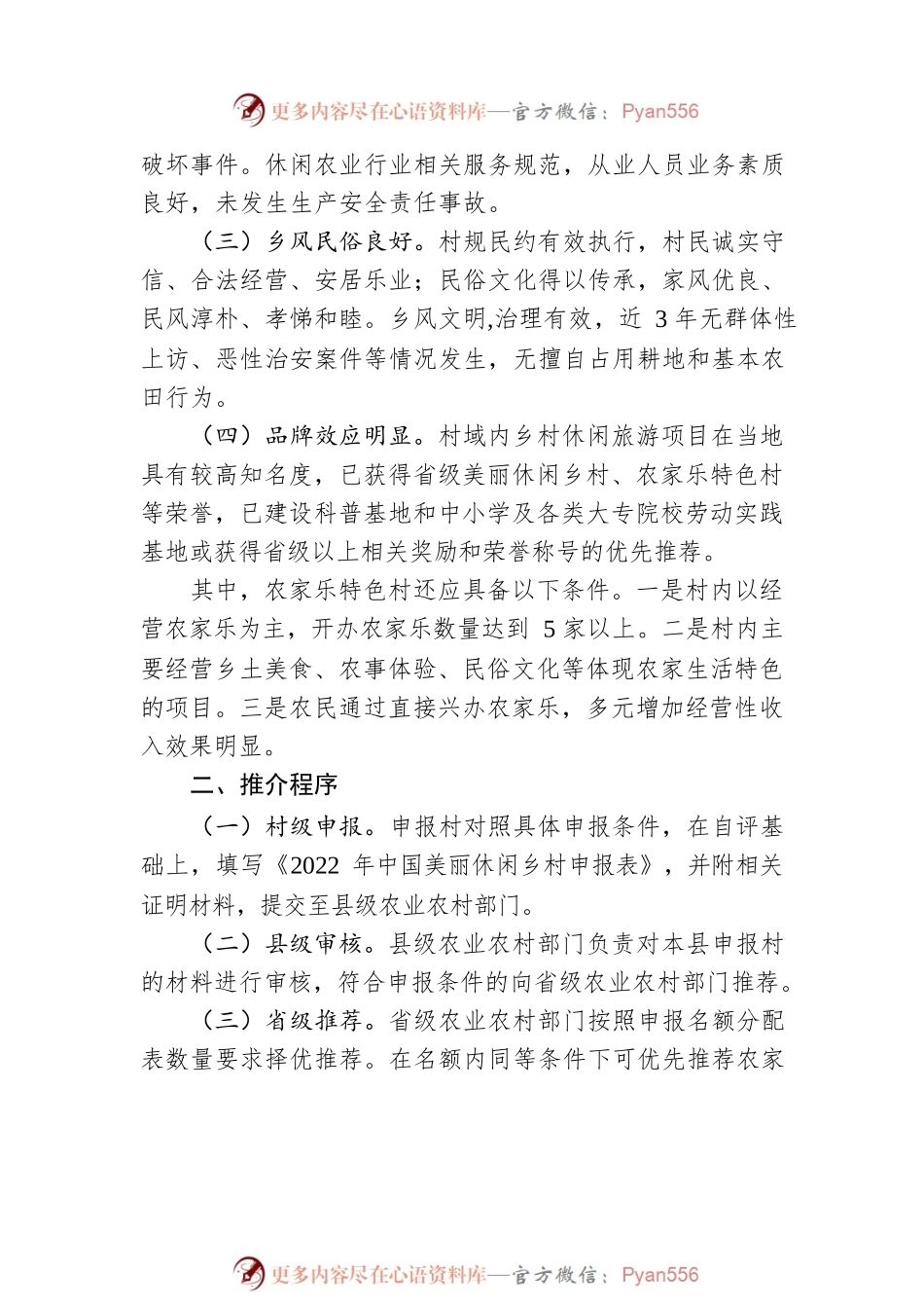农业农村部办公厅关于开展2022年中国美丽休闲乡村推介活动的通知.docx_第2页