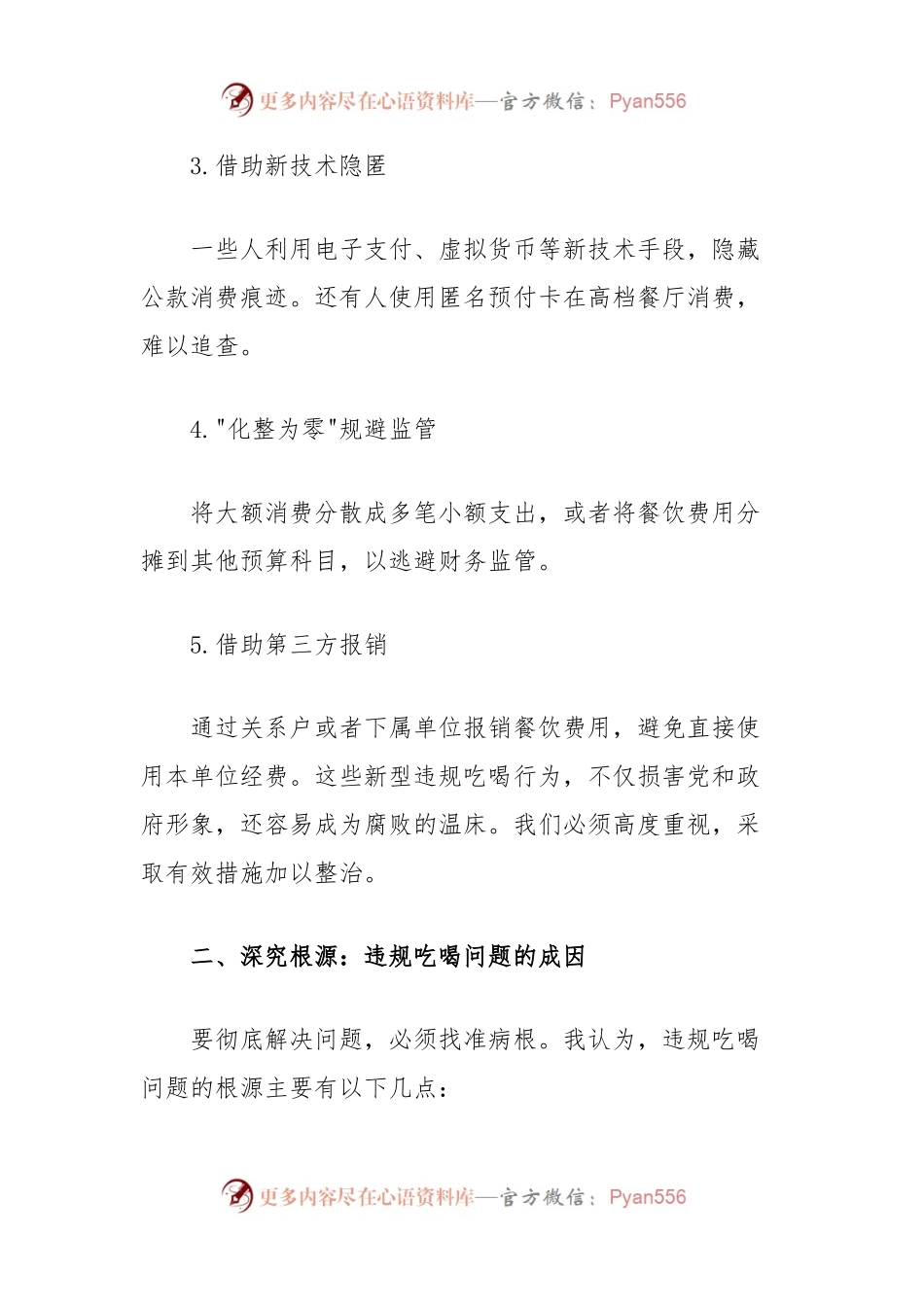 关于开展集中整治违规吃喝问题学习研讨发言材料.docx_第2页