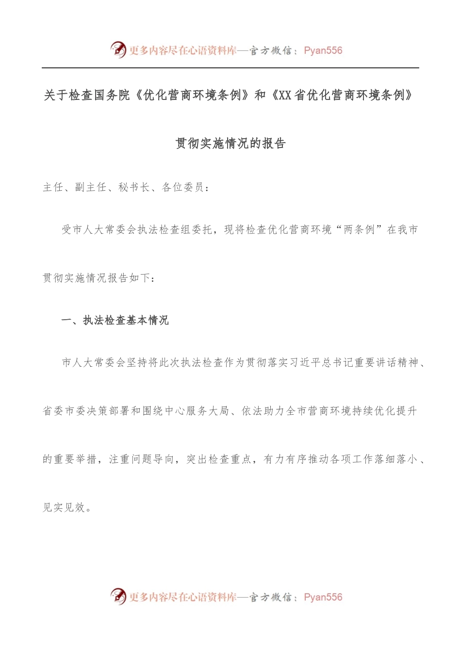 关于检查国务院《优化营商环境条例》和《XX省优化营商环境条例》贯彻实施情况的报告.docx_第1页