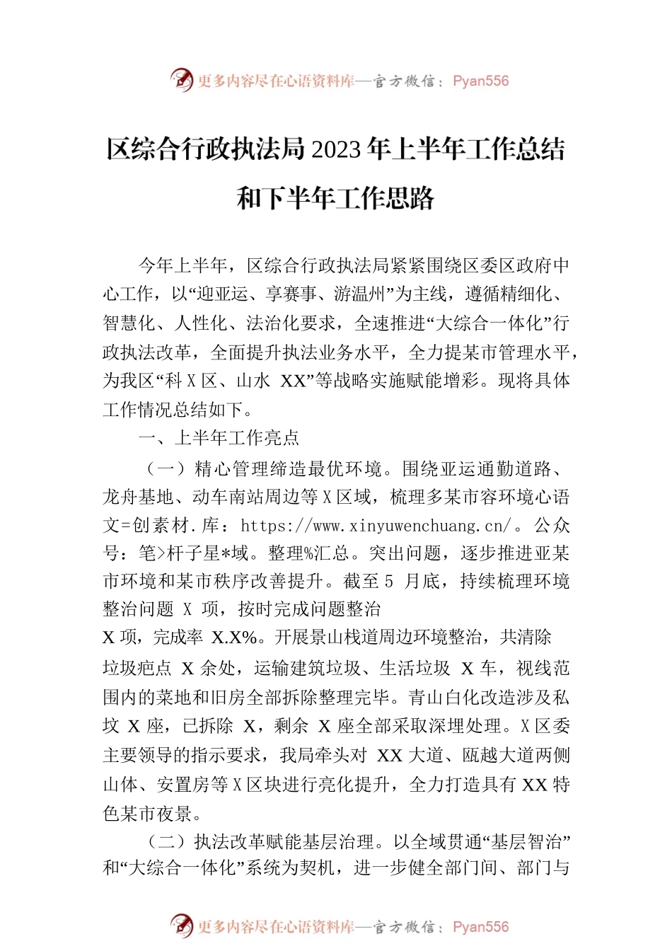 区综合行政执法局2023年上半年工作总结和下半年工作思路(20230704).docx_第1页