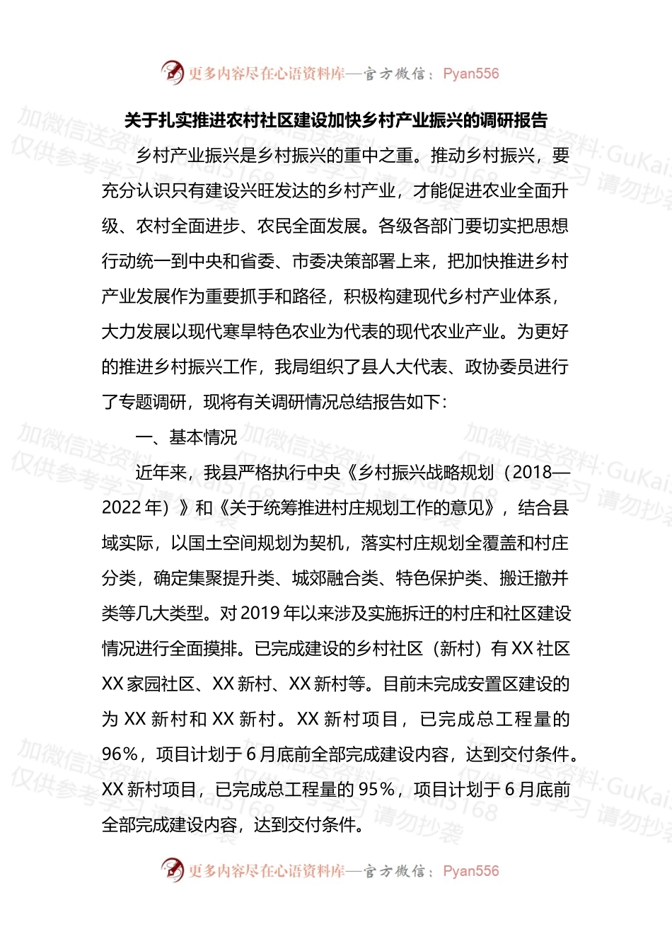 关于扎实推进农村社区建设加快乡村产业振兴的调研报告.docx_第1页