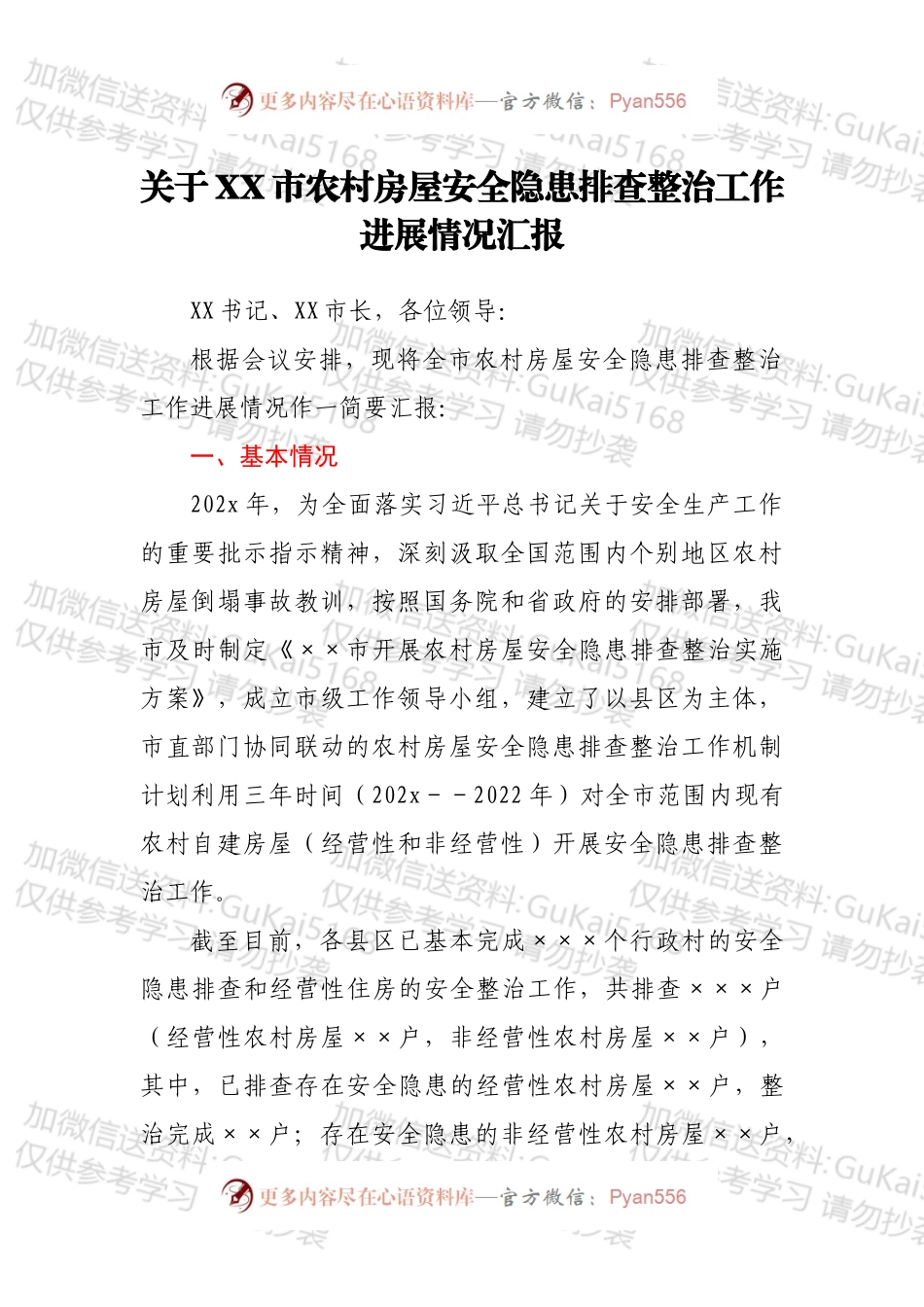 关于XX市农村房屋安全隐患排查整治工作进展情况汇报.docx_第1页
