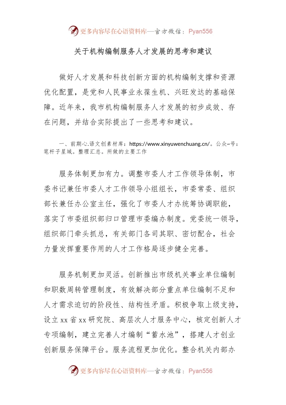 关于机构编制服务人才发展的思考和建议.docx_第1页
