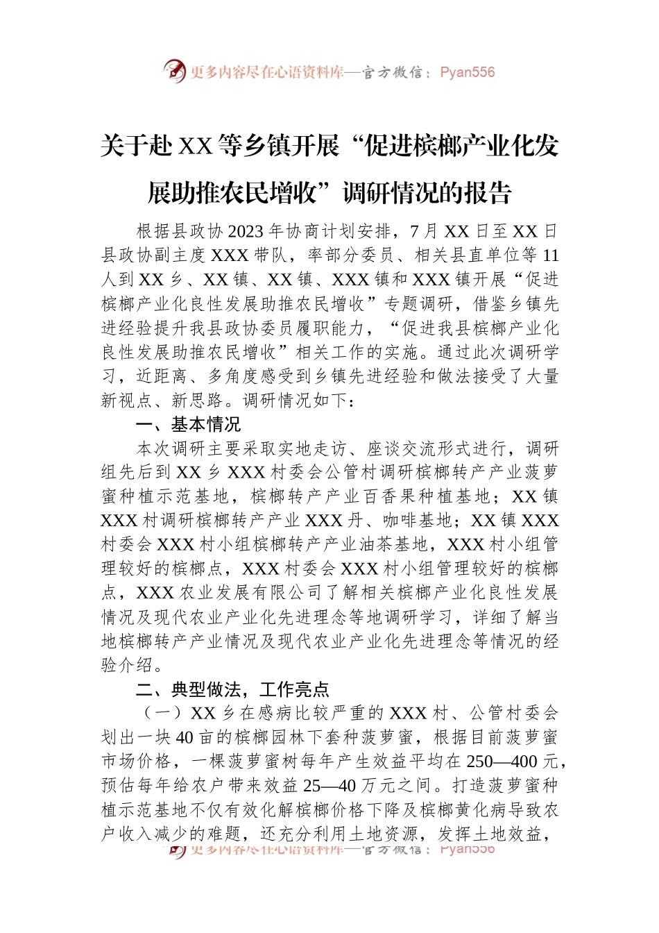 关于赴XX等乡镇开展“促进槟榔产业化发展助推农民增收”调研情况的报告.docx_第1页