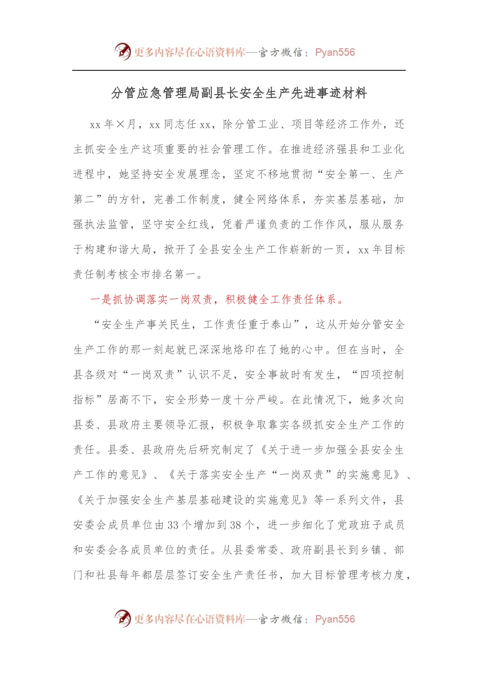 分管应急管理局副县长安全生产先进事迹材料[2].docx_第1页