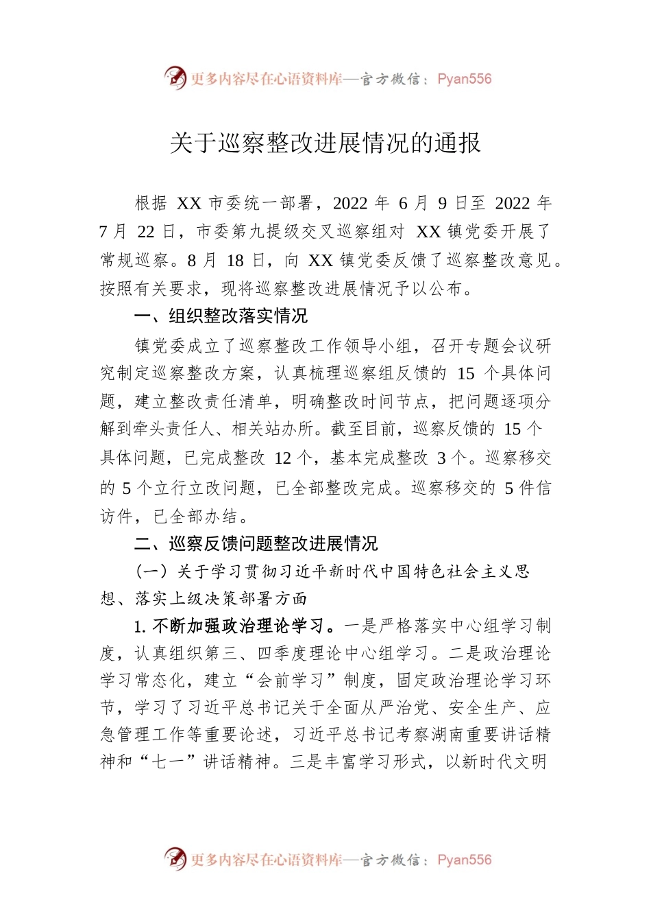 关于巡察整改进展情况的通报(20230428).docx_第1页