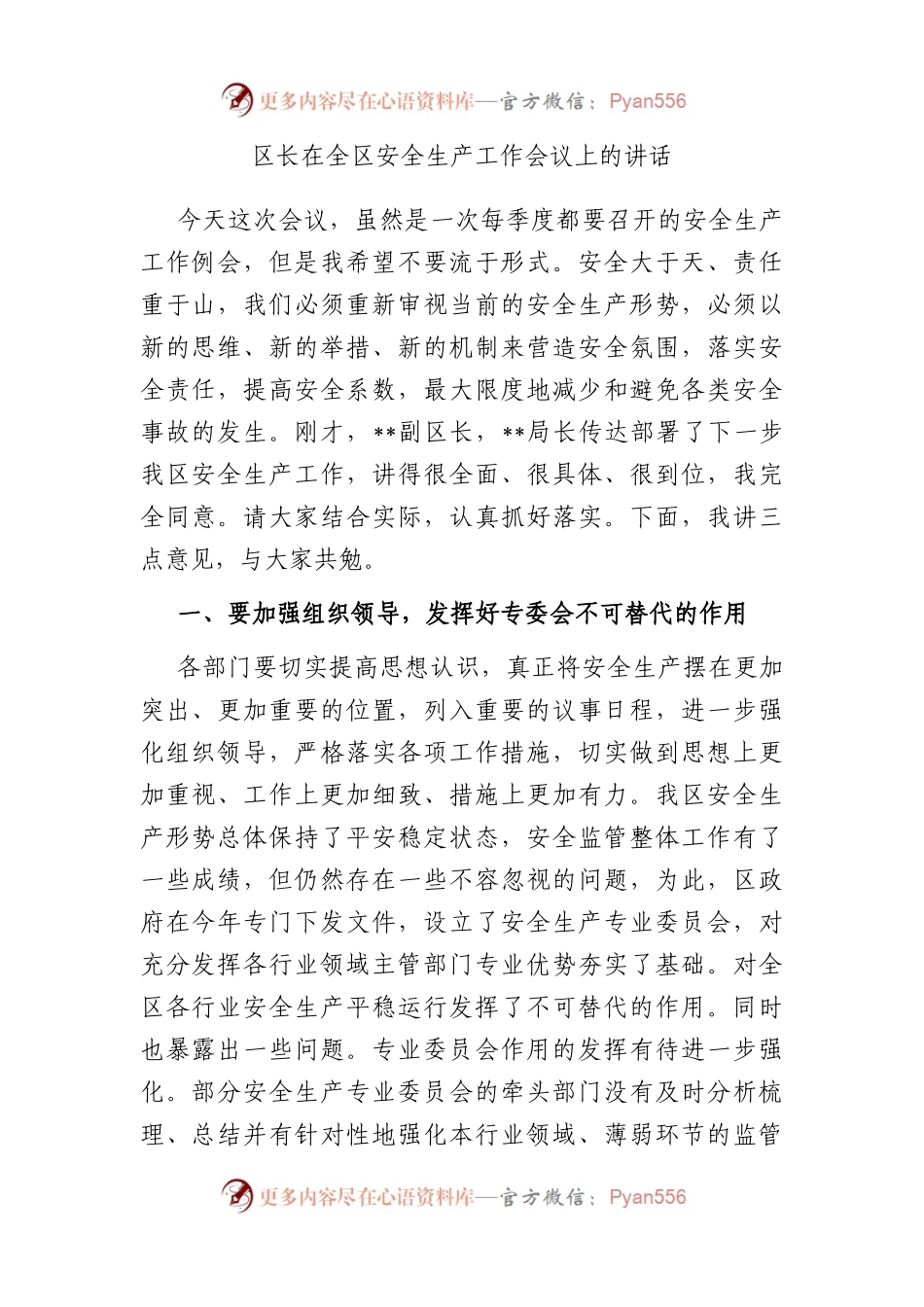 区长在全区安全生产工作会议上的讲话.docx_第1页
