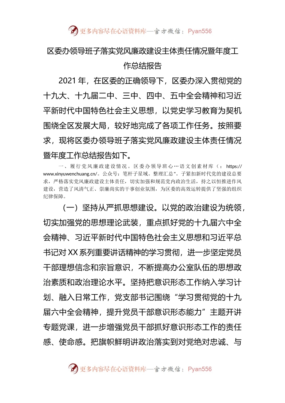 区委办领导班子落实党风廉政建设主体责任情况暨年度工作总结报告.docx_第1页