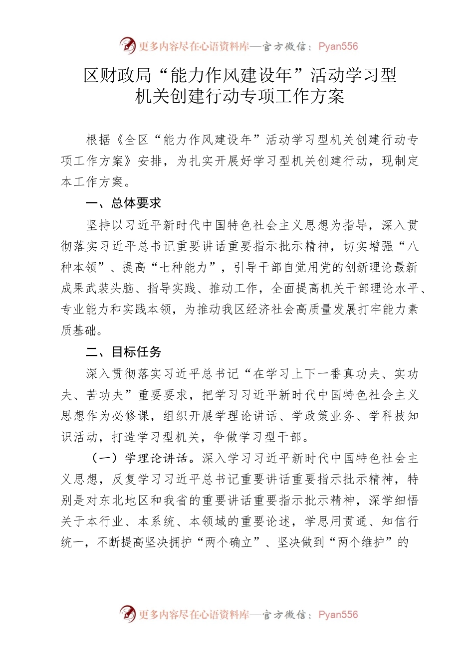 区财政局《学习型机关创建行动》工作方案.docx_第1页