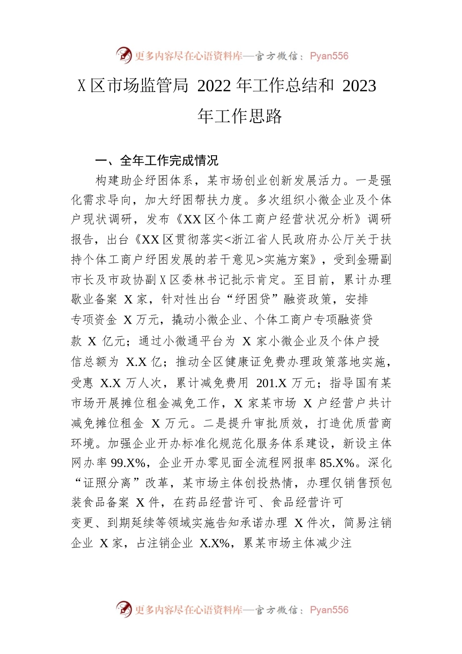 区市场监管局2022年工作总结和2023年工作思路.docx_第1页