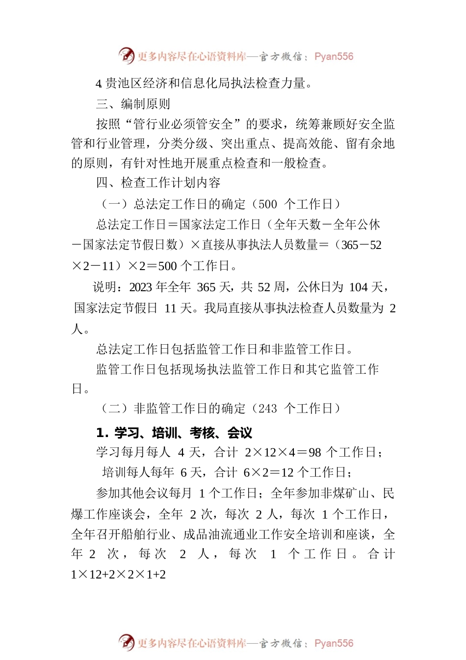 区经信局2023年度主管行业安全执法检查工作计划.docx_第2页