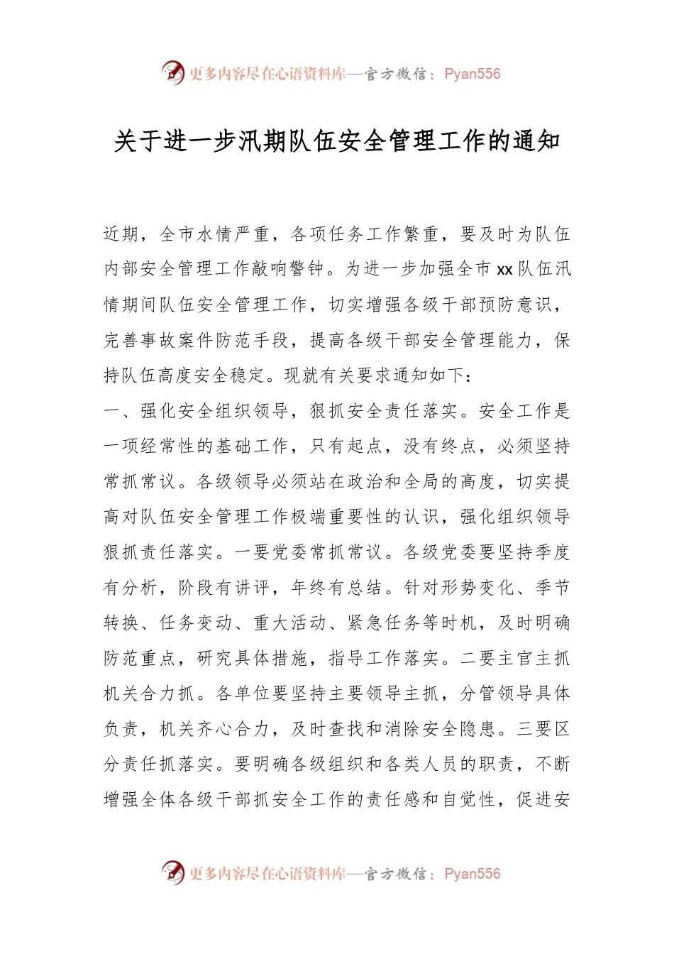 关于进一步汛期队伍安全管理工作的通知.docx_第1页