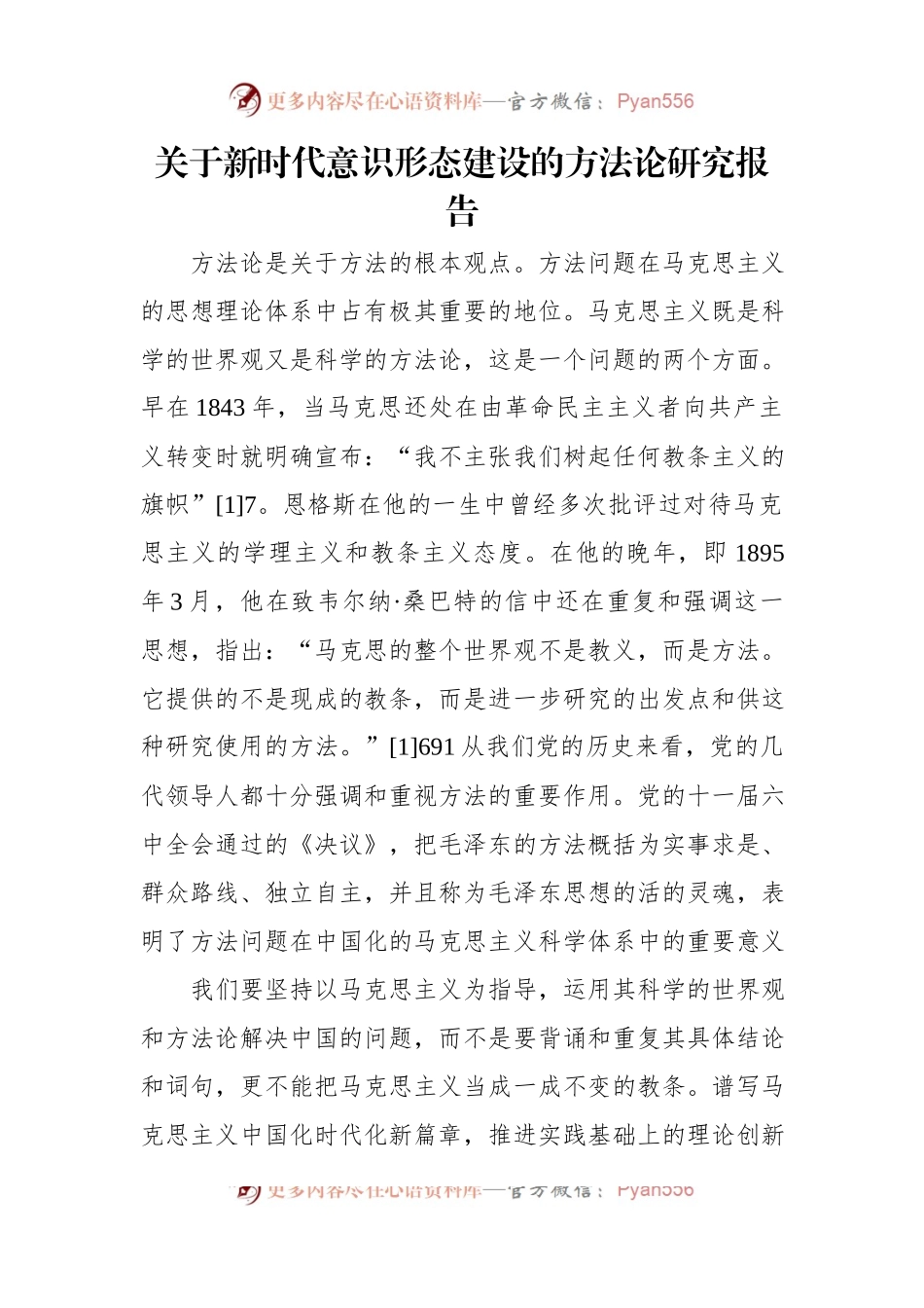 关于新时代意识形态建设的方法论研究报告.docx_第1页
