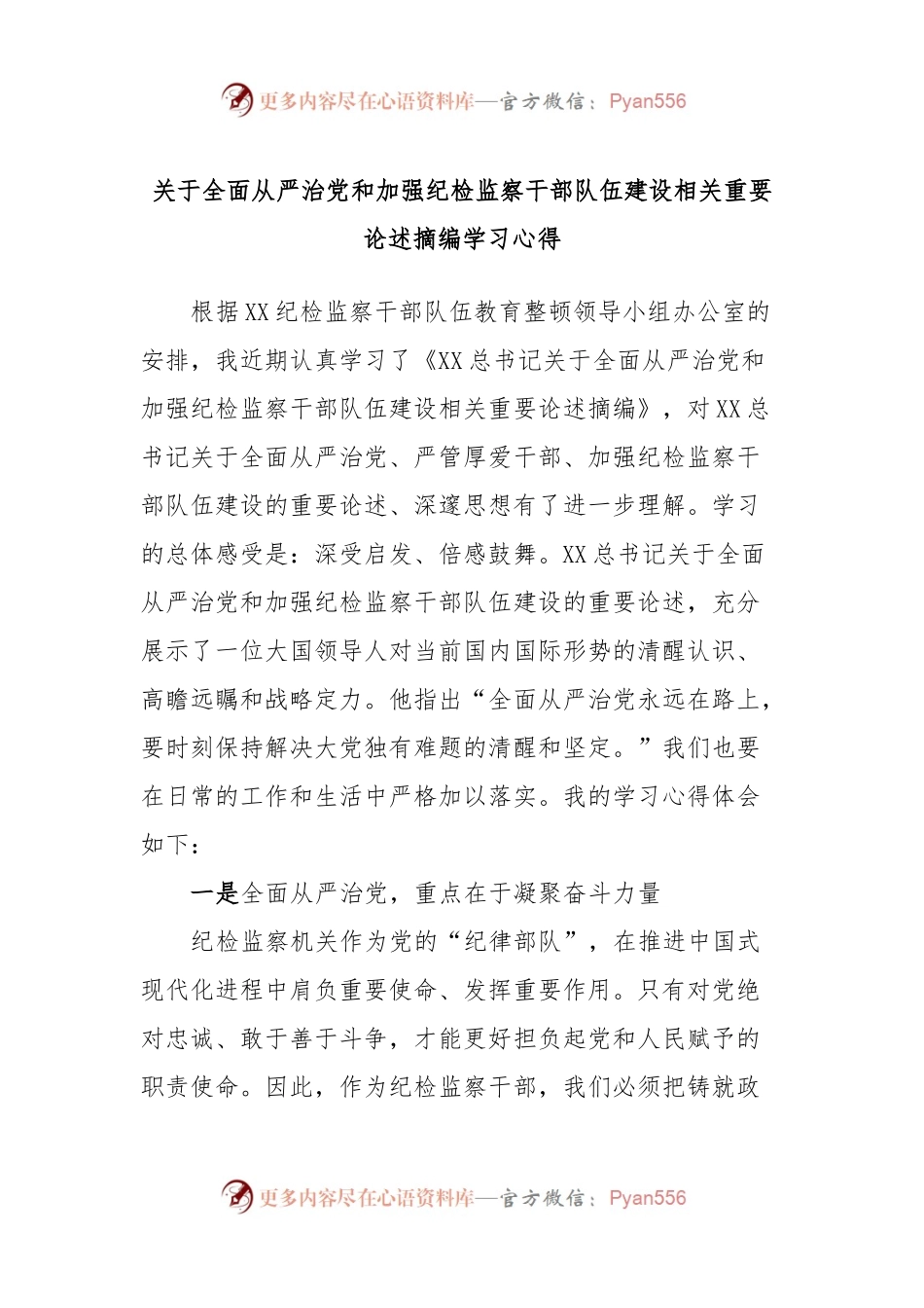 关于全面从严治党和加强纪检监察干部队伍建设相关重要论述摘编学习心得.docx_第1页