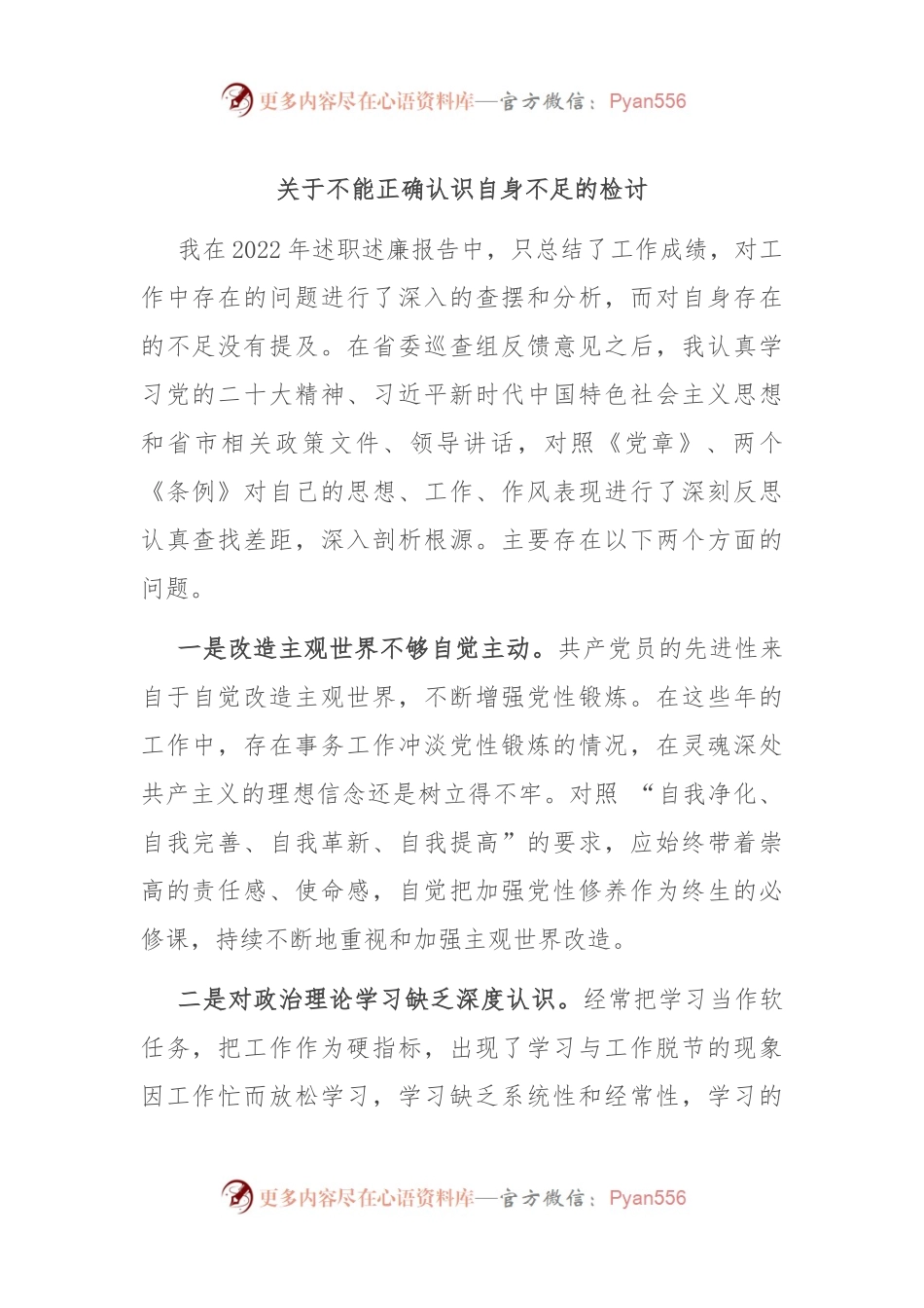 关于不能正确认识自身不足的检讨.docx_第1页