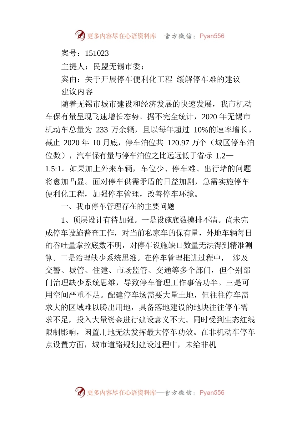 关于开展停车便利化工程 缓解停车难的建议.docx_第1页
