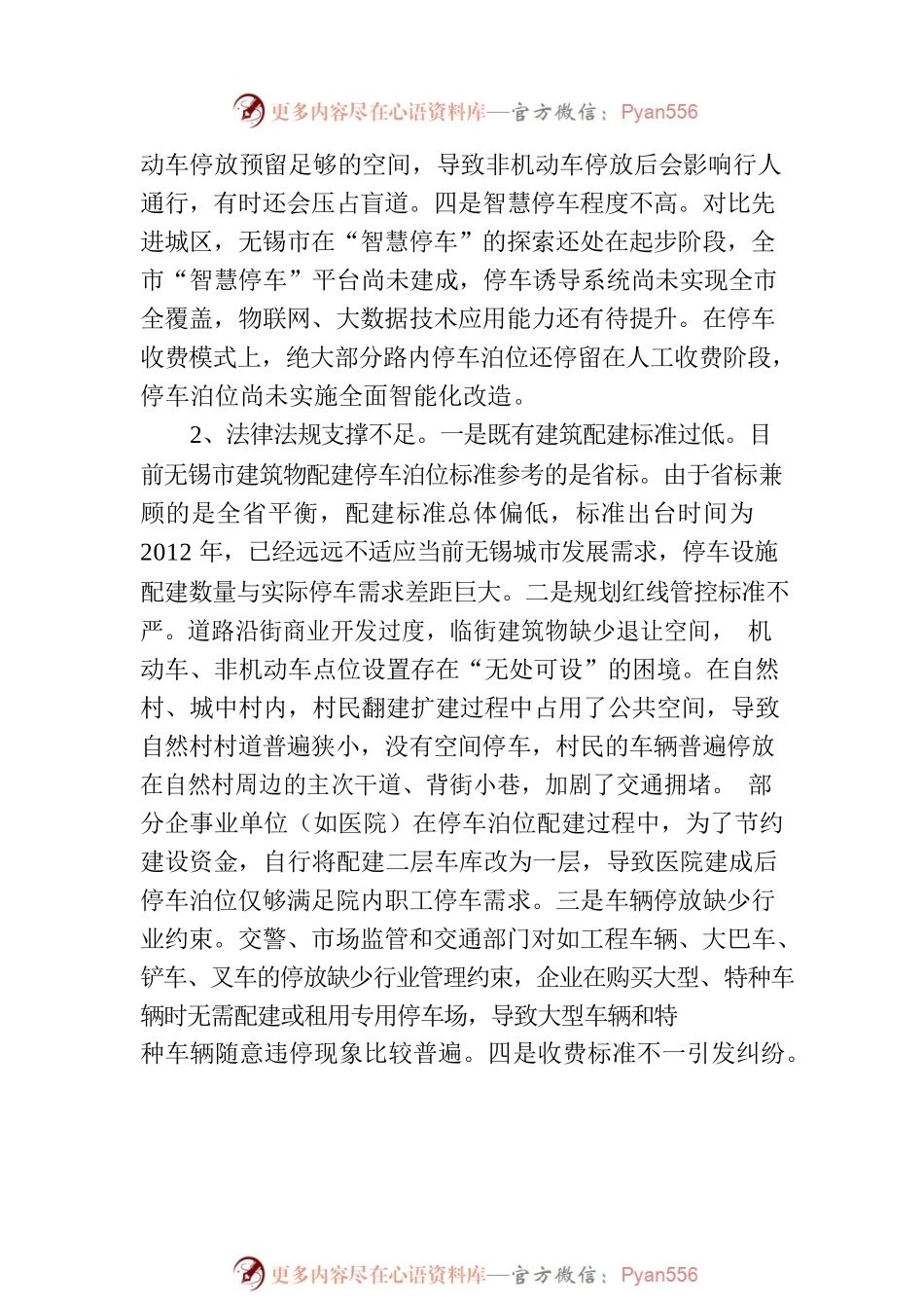 关于开展停车便利化工程 缓解停车难的建议.docx_第2页