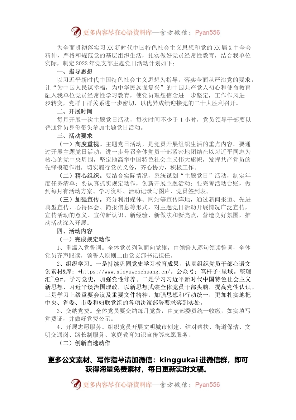 单位2022年党支部主题党日活动计划实施方案.docx_第1页