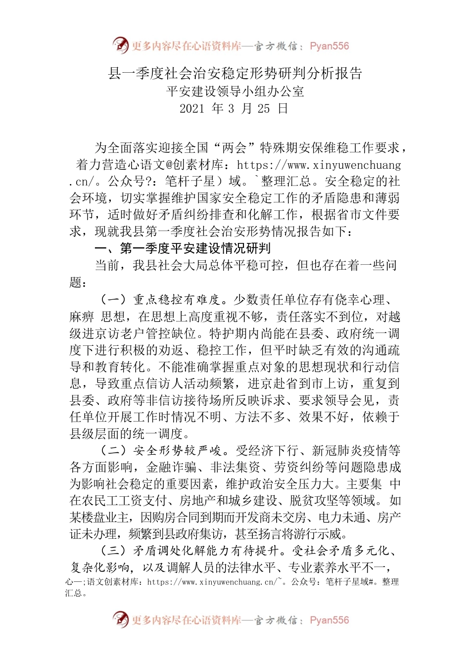县一季度社会治安稳定形势研判分析报告.docx_第1页