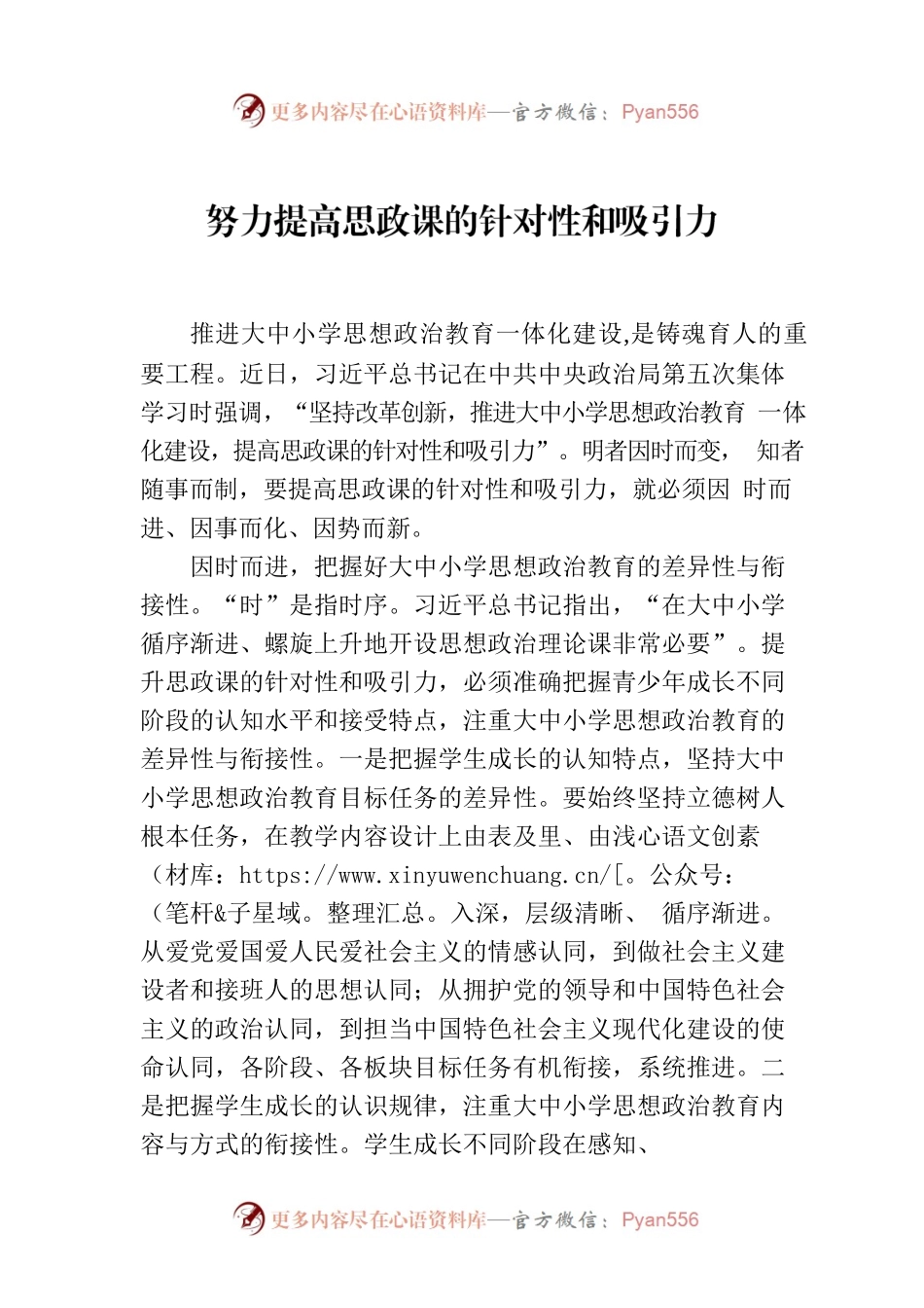 努力提高思政课的针对性和吸引力.docx_第1页