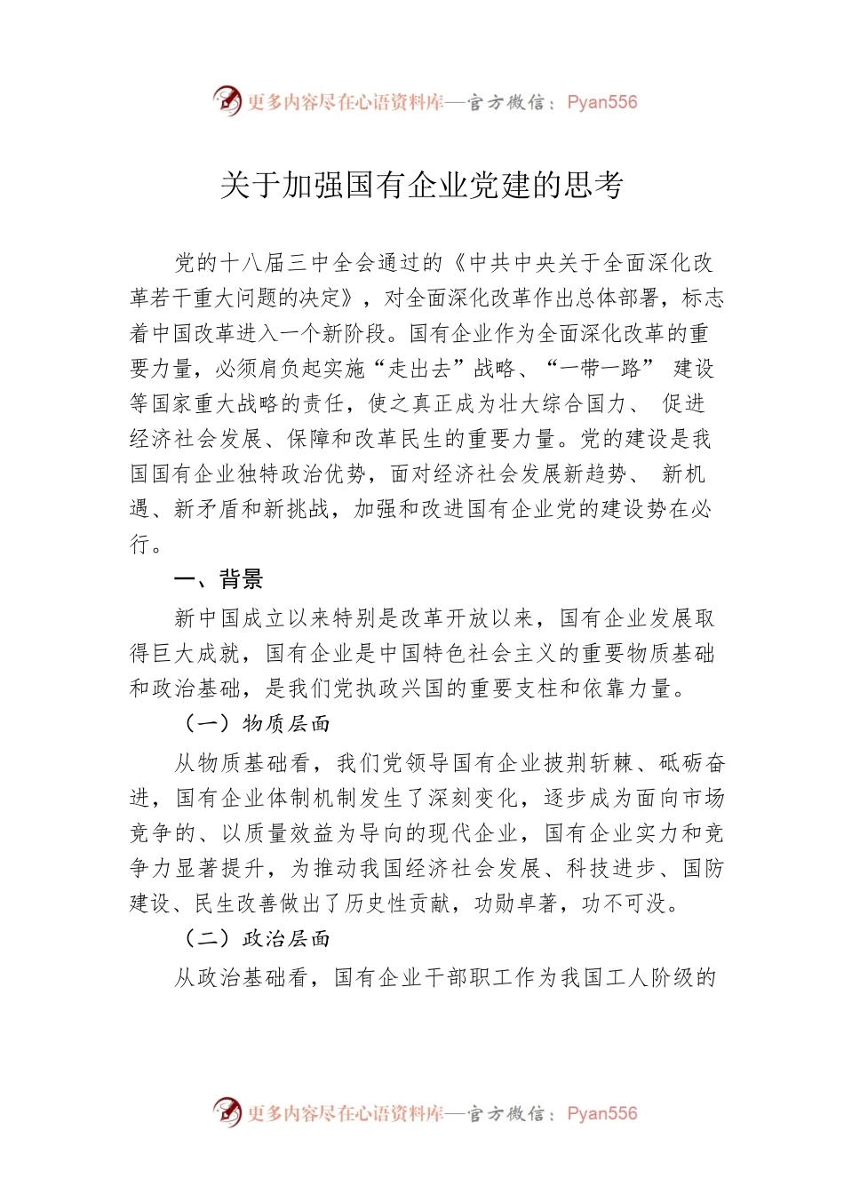 关于加强国有企业党建的思考.docx_第1页