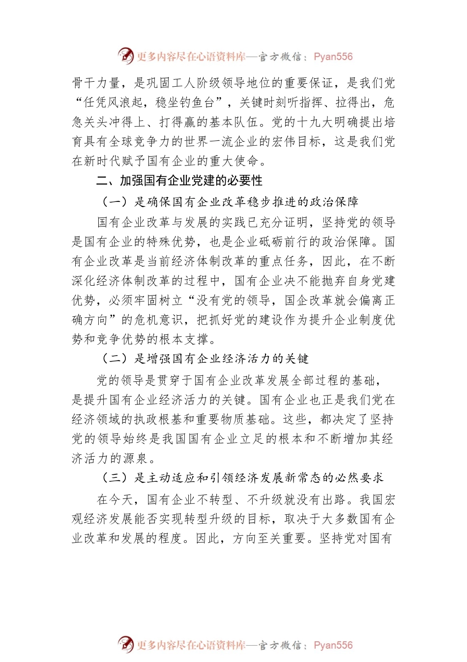 关于加强国有企业党建的思考.docx_第2页