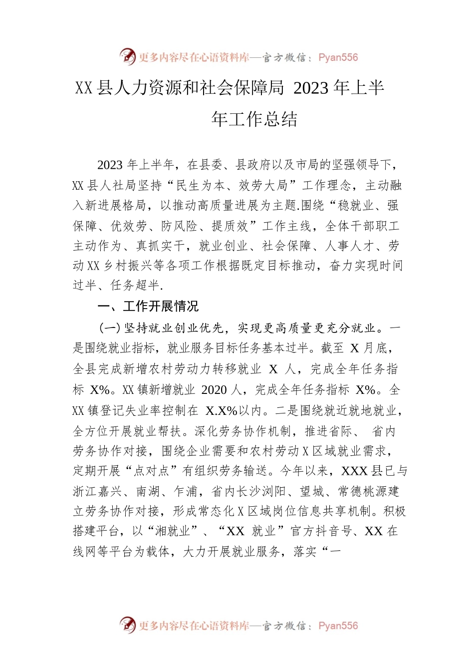 县人力资源和社会保障局2023年上半年工作总结（20230625）.docx_第1页