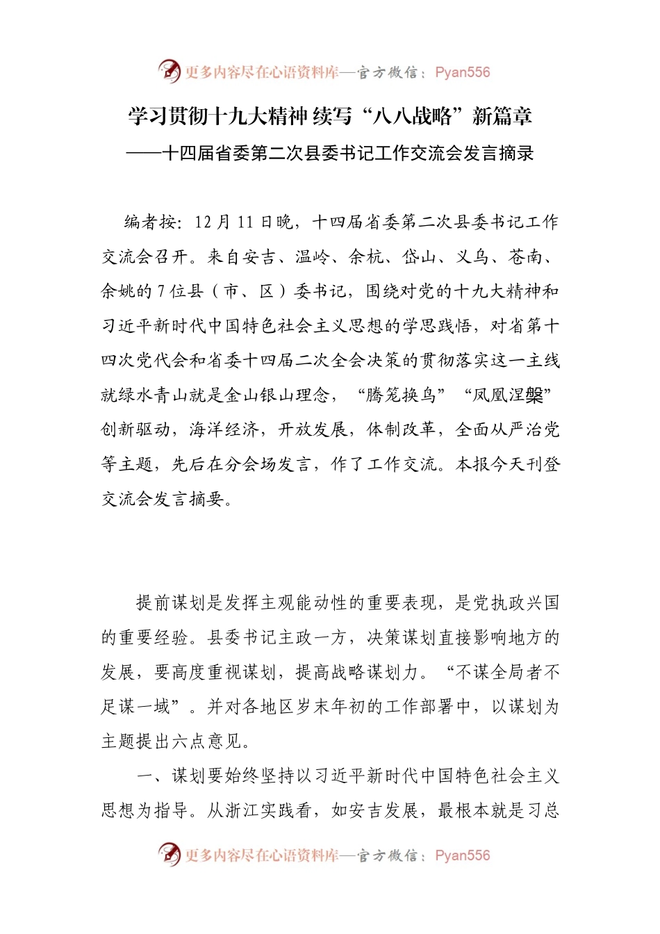 十四届省委第二次县委书记工作交流会发言摘录.docx_第1页