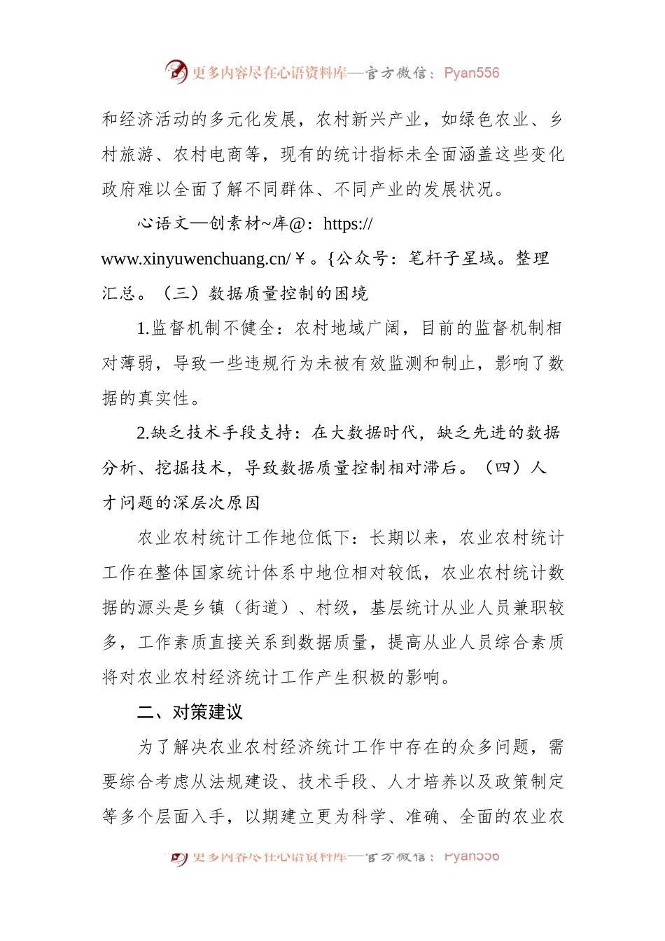 关于农业农村经济统计工作中存在的问题和对策报告（2篇）.docx_第2页