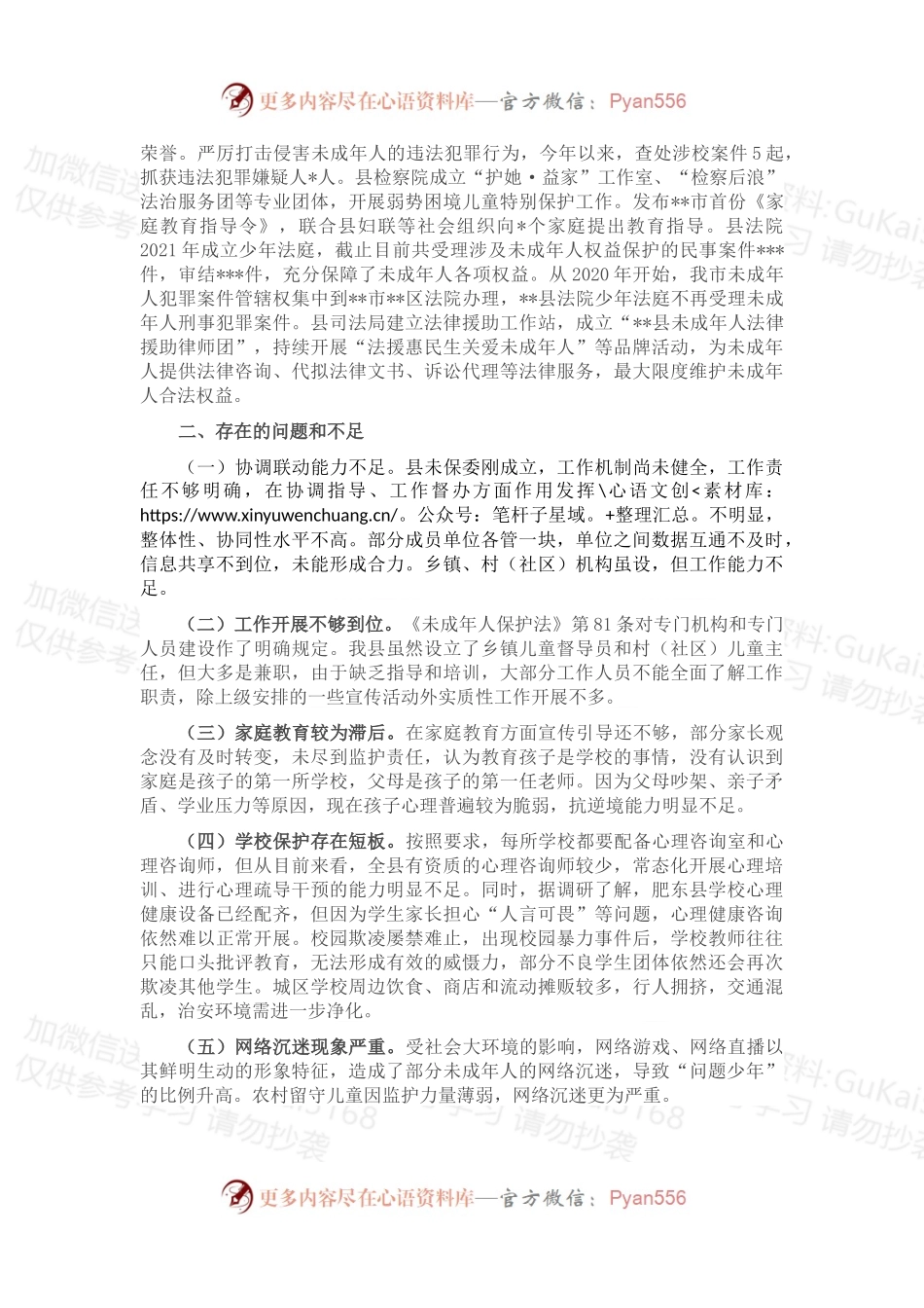 关于保障未成年人合法权益的调研报告.docx_第2页