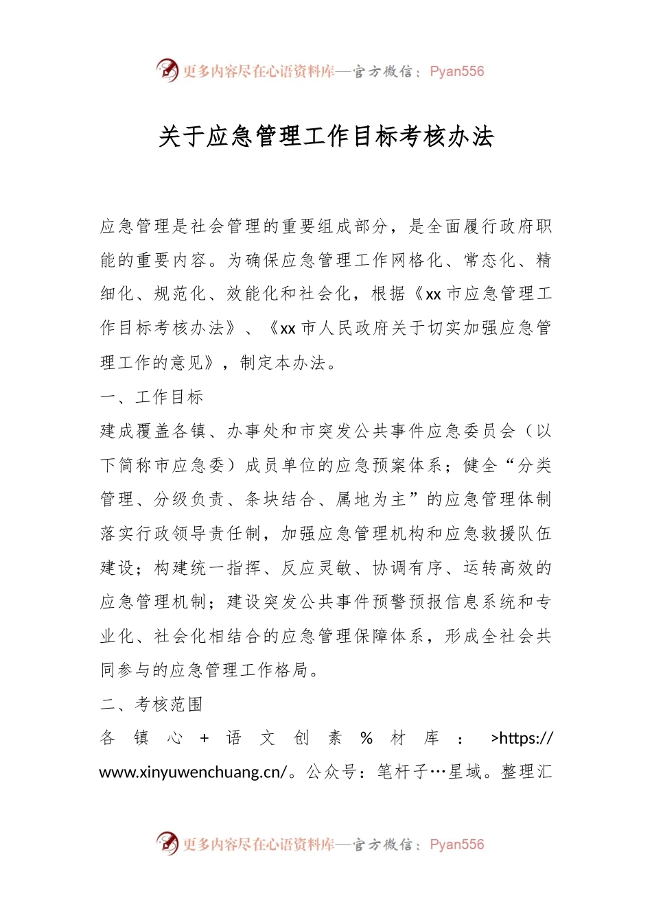 关于应急管理工作目标考核办法.docx_第1页