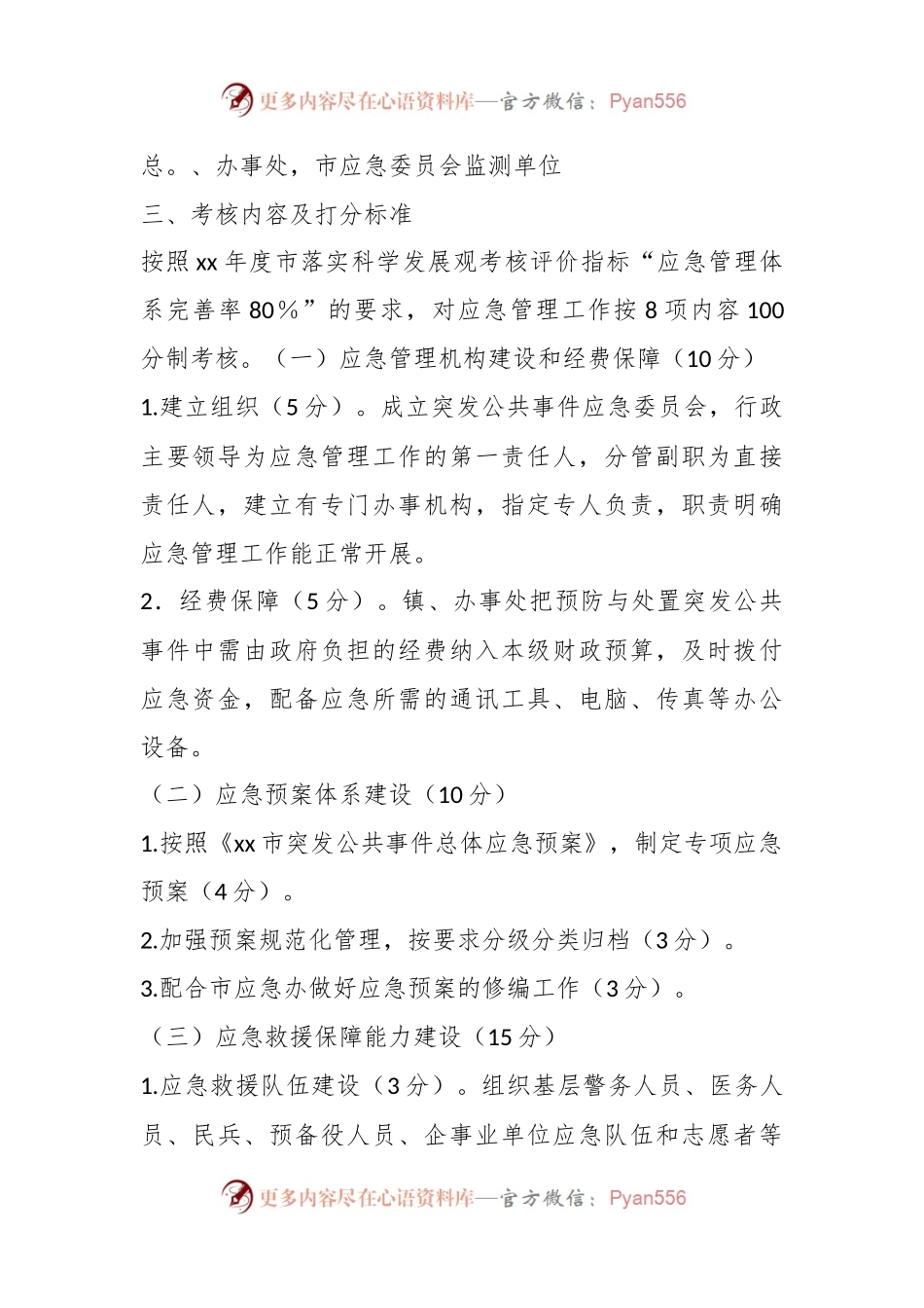关于应急管理工作目标考核办法.docx_第2页